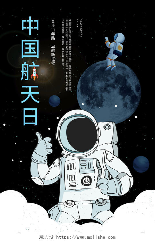 深蓝色卡通风格中国航天日4月24日海报设计